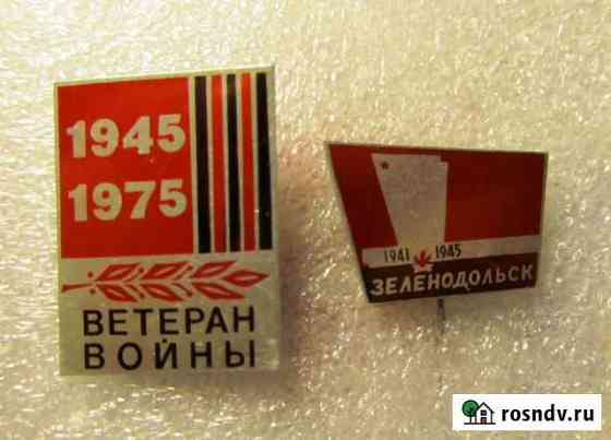 Юбилейные знаки Ветеран войны.Зеленодольск.1975 г Казань