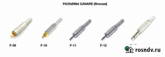 Разъёмы Canare (RCA, TS, TRS) Екатеринбург