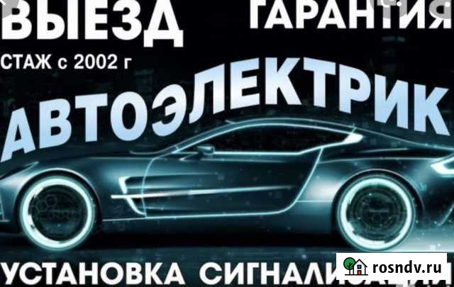 Автоэлектрик Хабаровск - изображение 1