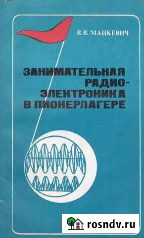 Занимательная радиоэлектроника в пионерлагере Курган - изображение 1