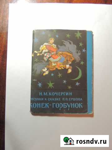 Набор открыток 1968 год.Рисунки к сказке Ершова Краснодар - изображение 1