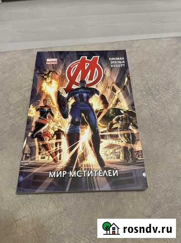Комикс Мир Мстителей Санкт-Петербург - изображение 1