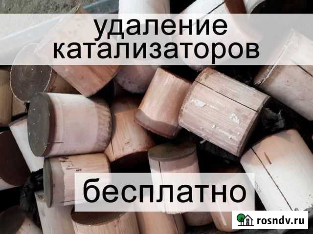 Удаление катализатора. Наша доплата. Список Цен Москва - изображение 1