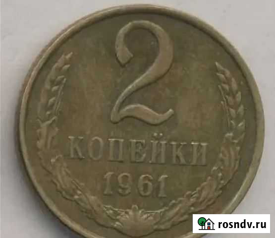 2копейки 1961 года Магнитогорск - изображение 1