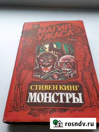 Книга Стивен Кинг  Монстры Вышний Волочек - изображение 1