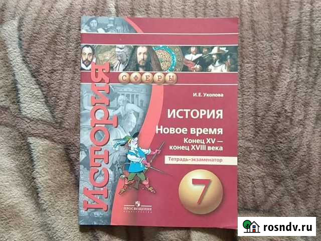 Тетрадь-экзаменатор по истории 7 класс Пушкино - изображение 1