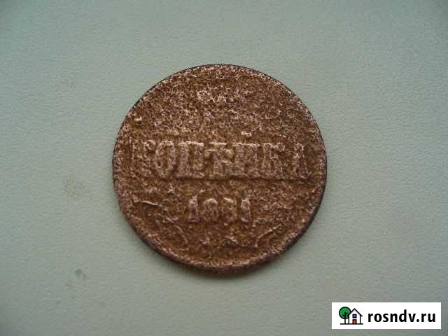 Копейка 1861г Иркутск - изображение 1