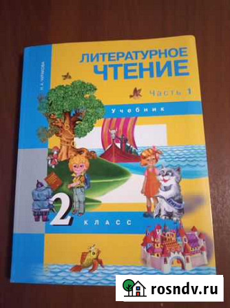 Учебник литература 2 класс Челябинск - изображение 1