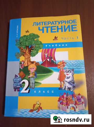 Учебник литература 2 класс Челябинск - изображение 1