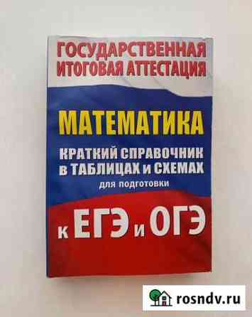Краткий справочник по математике к егэ и огэ Самара