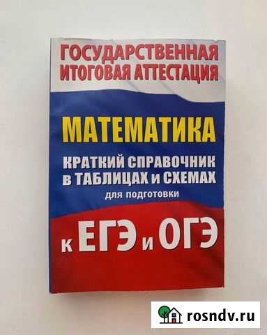 Краткий справочник по математике к егэ и огэ Самара - изображение 1