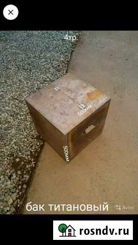 Бак из титана Ижевск - изображение 1