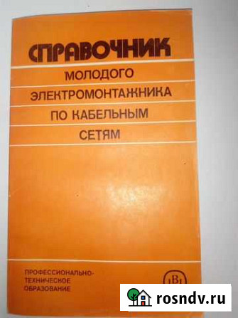 Справочник электромонтажника Хабаровск - изображение 1