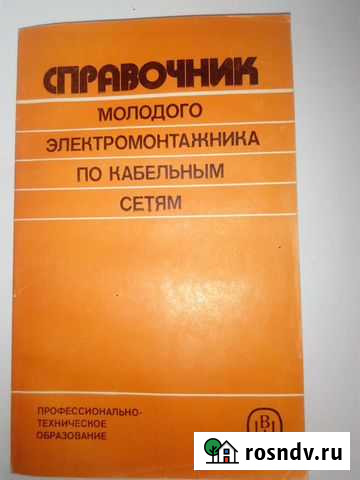 Справочник электромонтажника Хабаровск - изображение 1