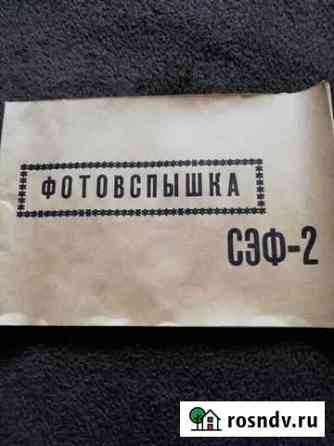 Фотовспышка сэф 2 Саратов