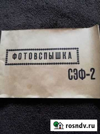 Фотовспышка сэф 2 Саратов - изображение 1