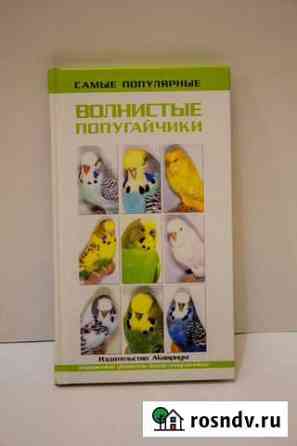 Книга Волнистые попугайчики Тольятти