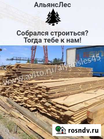 Доска обрезная Курган - изображение 1