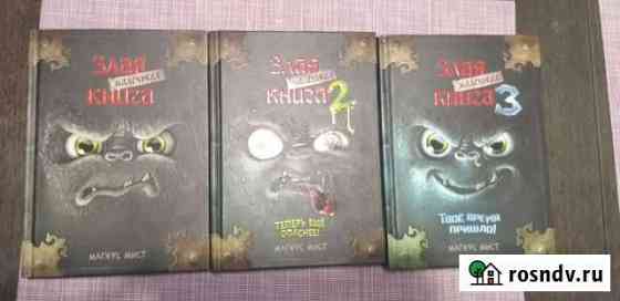 Книга Злая книга 1-3 части Саранск