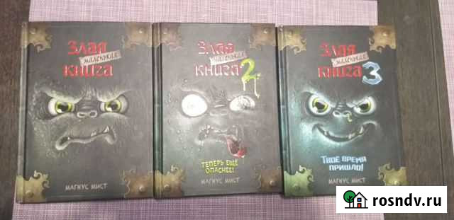 Книга Злая книга 1-3 части Саранск - изображение 1