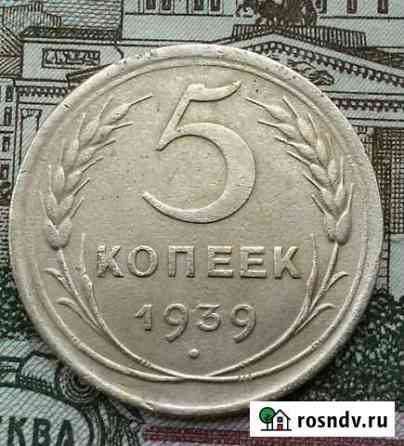 5 копеек 1939 год ранние советы Челябинск