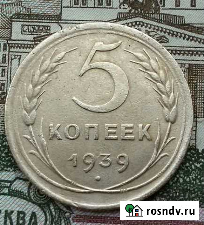 5 копеек 1939 год ранние советы Челябинск - изображение 1