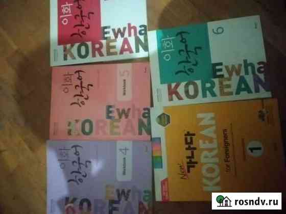 Книги по-Корейскому.Korean ewha 1-4 version Махачкала