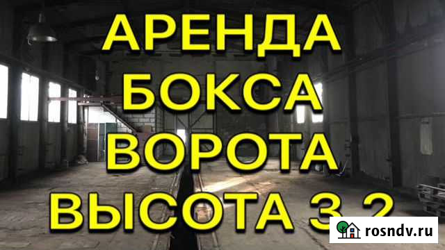 Аренда бокса на ферросплавном 12*44 метра Новокузнецк - изображение 1
