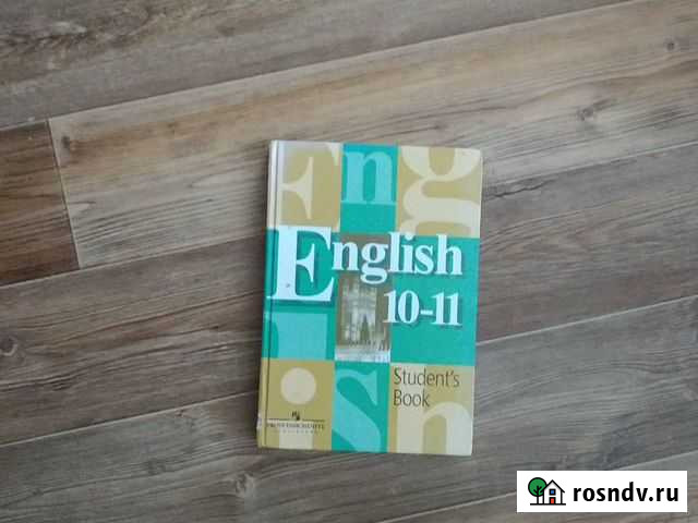 Учебник 10-11кл. по английскому языку Саратов - изображение 1
