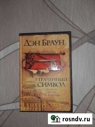 Дэн Браун Утраченный символ Новомосковск - изображение 1
