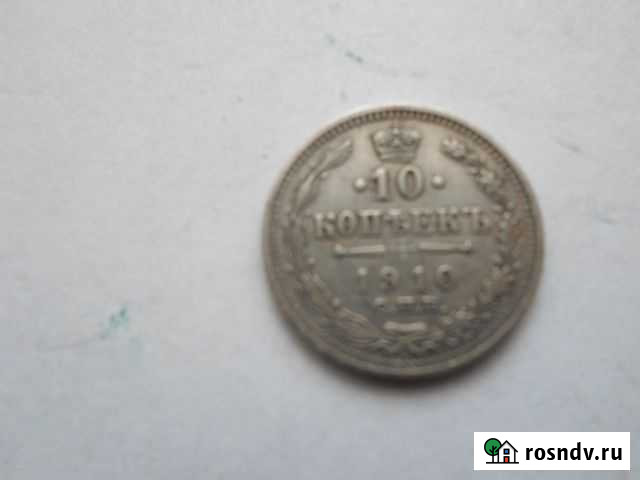 Серебряная монета 10 копеек 1910 года (Гривенник) Волгоград - изображение 1