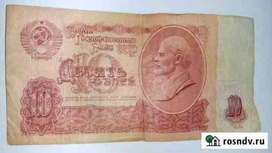 Купюра номиналом 10 рублей 1961 год Киров