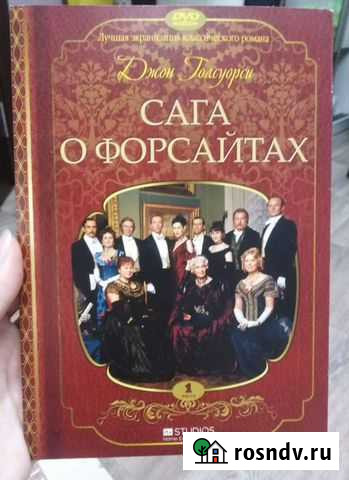 Сага о Форсайтах Волгоград - изображение 1