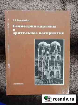 Б.В. Раушенбах. Геометрия картины. Новая Рязань