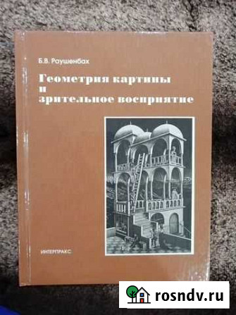 Б.В. Раушенбах. Геометрия картины. Новая Рязань - изображение 1
