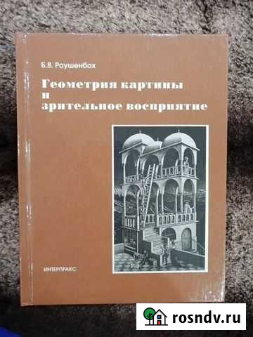 Б.В. Раушенбах. Геометрия картины. Новая Рязань - изображение 1