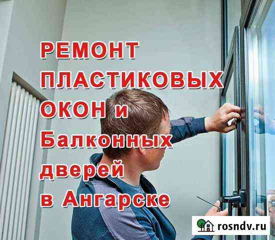 Ремонт пластиковых окон и дверей Ангарск