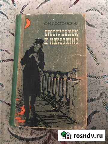 Книга «Преступление и наказание», Достоевский Нальчик - изображение 1