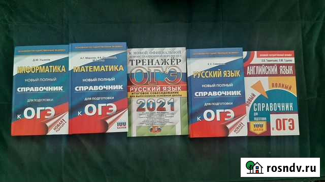 Книги для подготовки к огэ Барнаул - изображение 1