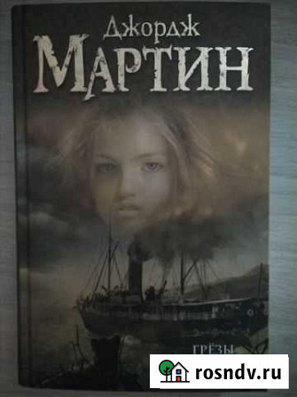 Джордж Мартин - Грёзы Февра Сургут - изображение 1