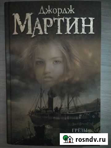 Джордж Мартин - Грёзы Февра Сургут - изображение 1