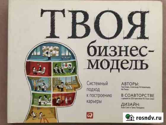 Книга «Твоя бизнес-модель» Соликамск