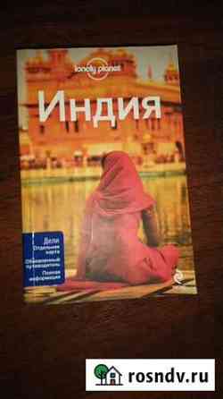 Книга путеводитель Lonely planet Индия Пенза