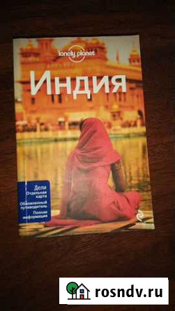 Книга путеводитель Lonely planet Индия Пенза - изображение 1