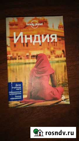 Книга путеводитель Lonely planet Индия Пенза - изображение 1