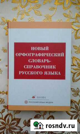 Словарь-справочник Владимир - изображение 1