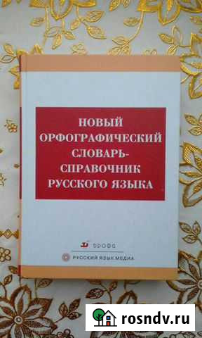 Словарь-справочник Владимир - изображение 1