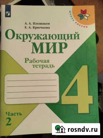 Рабочая тетрадь Окружающий мир 4 класс Саратов - изображение 1