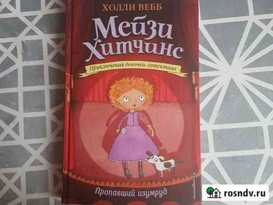 Книга Мейзи Хитчинс Детектив Комсомольск-на-Амуре