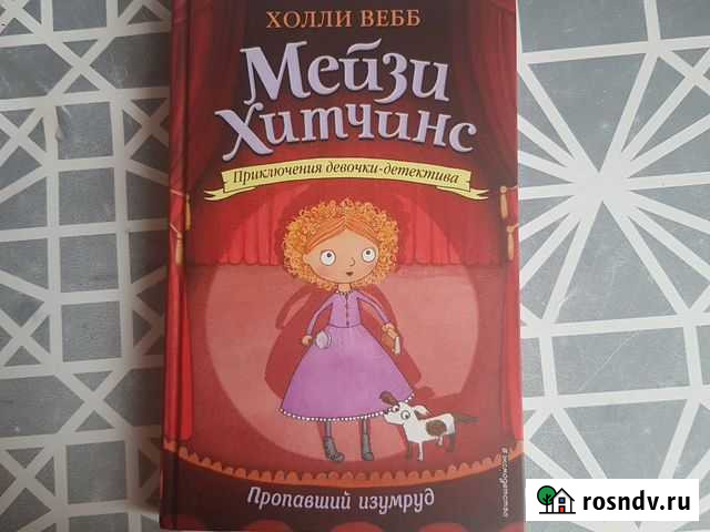 Книга Мейзи Хитчинс Детектив Комсомольск-на-Амуре - изображение 1